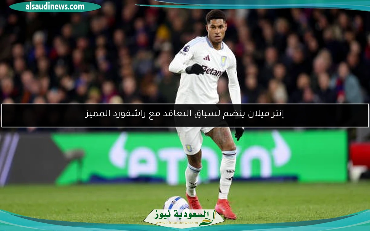 إنتر ميلان ينضم لسباق التعاقد مع راشفورد المميز