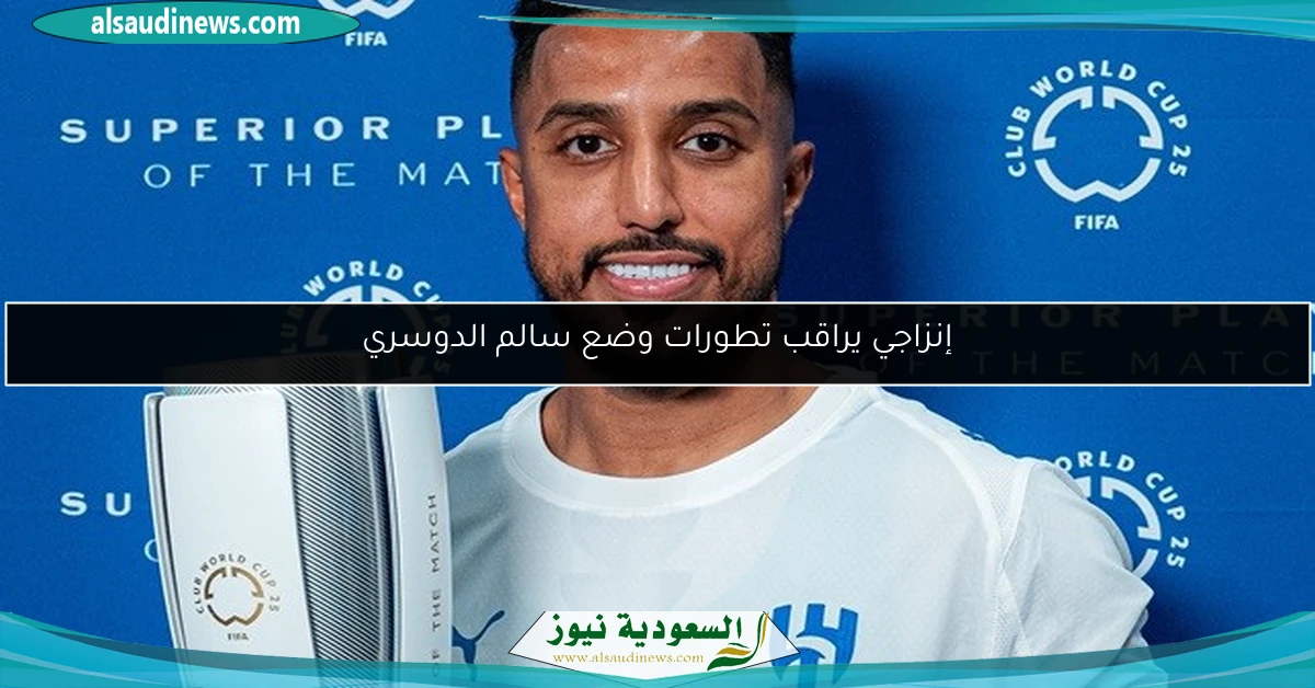 إنزاجي يراقب تطورات وضع سالم الدوسري