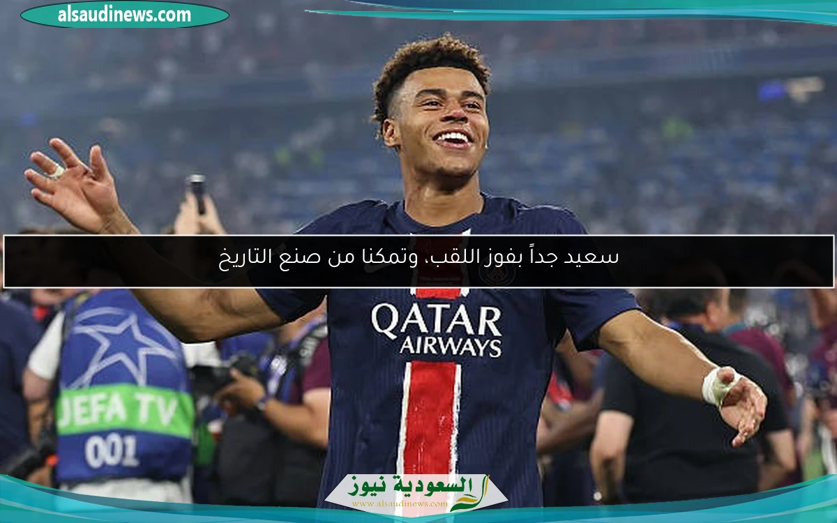سعيد جداً بفوز اللقب، وتمكنا من صنع التاريخ