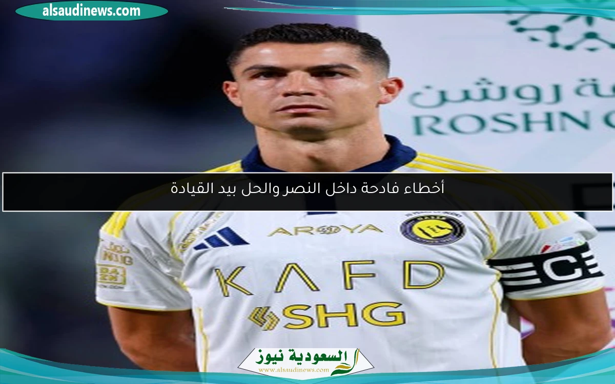 أخطاء فادحة داخل النصر والحل بيد القيادة