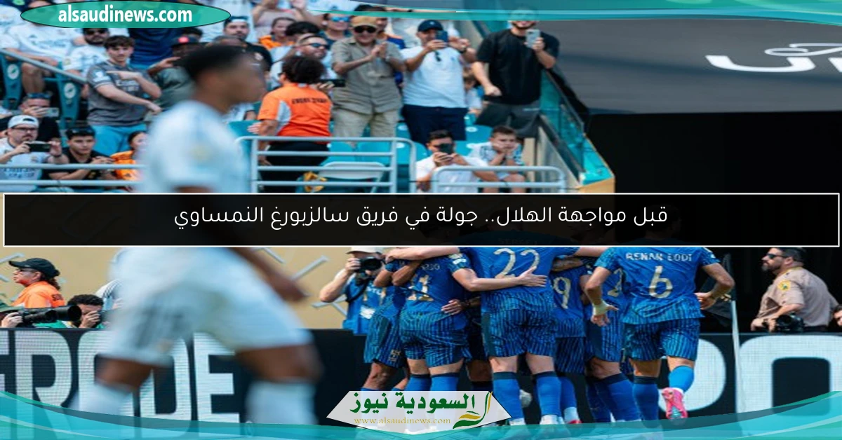 قبل مواجهة الهلال.. جولة في فريق سالزبورغ النمساوي