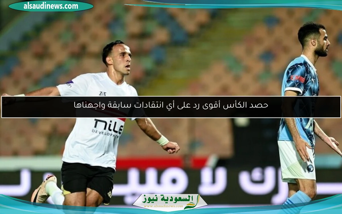 حصد الكأس أقوى رد على أي انتقادات سابقة واجهناها