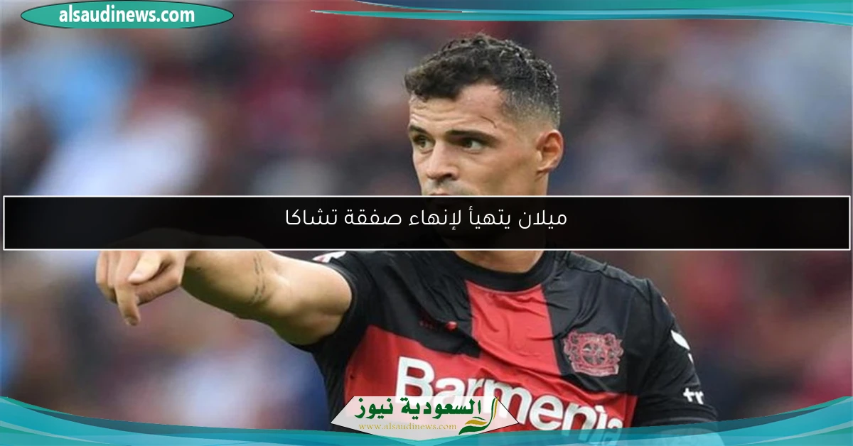 ميلان يتهيأ لإنهاء صفقة تشاكا