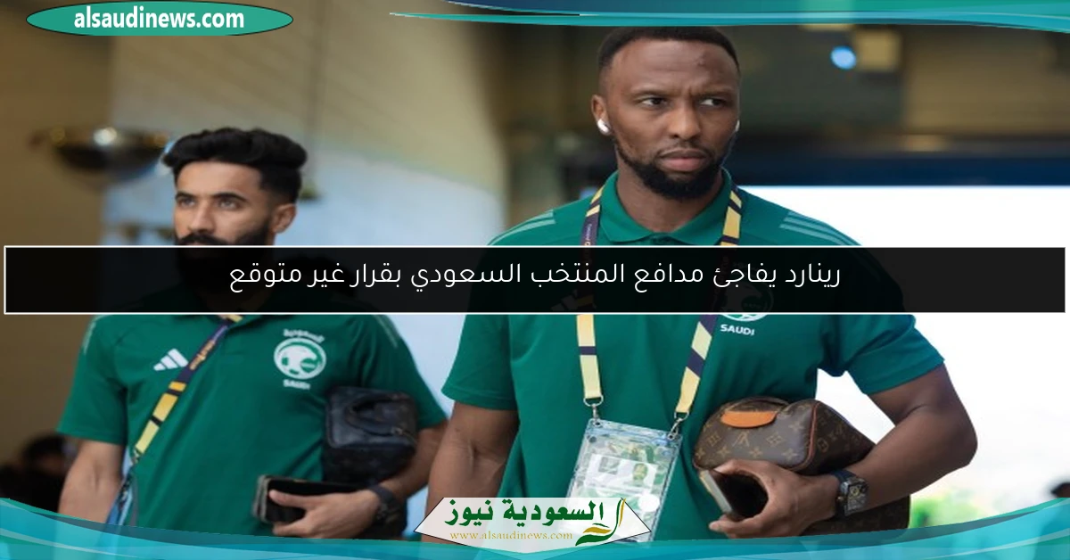 رينارد يفاجئ مدافع المنتخب السعودي بقرار غير متوقع