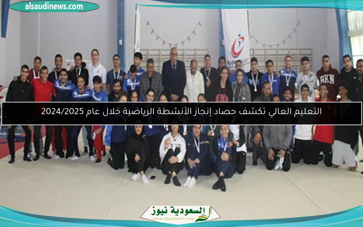 التعليم العالي تكشف حصاد إنجاز الأنشطة الرياضية خلال عام 2024/2025