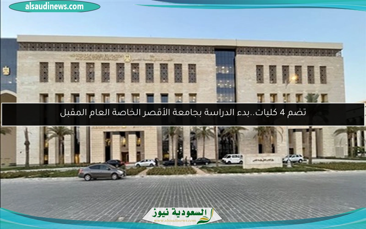 تضم 4 كليات..بدء الدراسة بجامعة الأقصر الخاصة العام المقبل