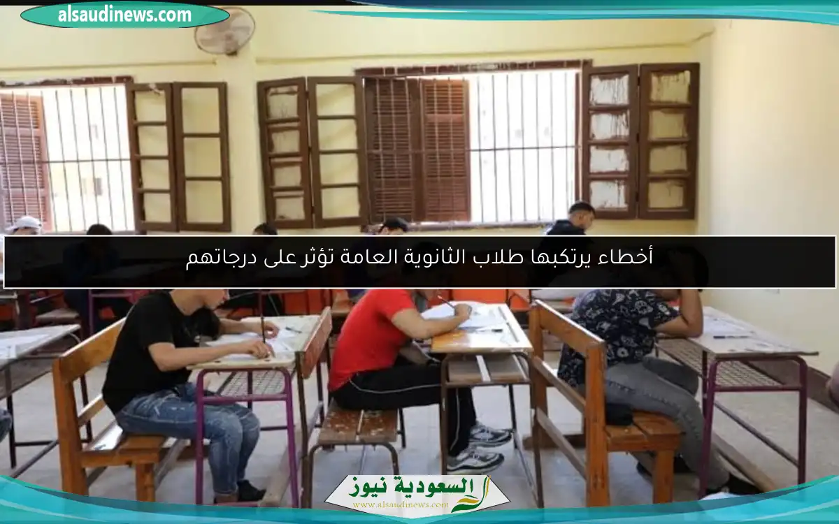 أخطاء يرتكبها طلاب الثانوية العامة تؤثر على درجاتهم