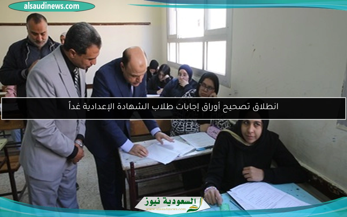 انطلاق تصحيح أوراق إجابات طلاب الشهادة الإعدادية غداً
