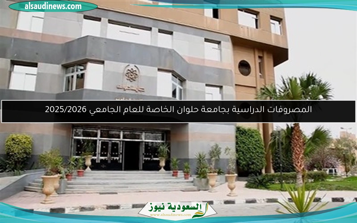 المصروفات الدراسية بجامعة حلوان الخاصة للعام الجامعي 2025/2026