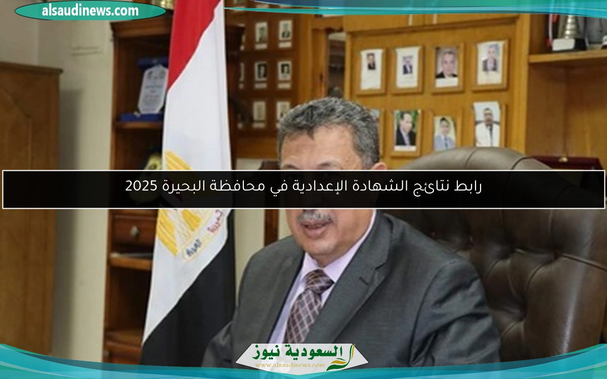 رابط نتائج الشهادة الإعدادية في محافظة البحيرة 2025