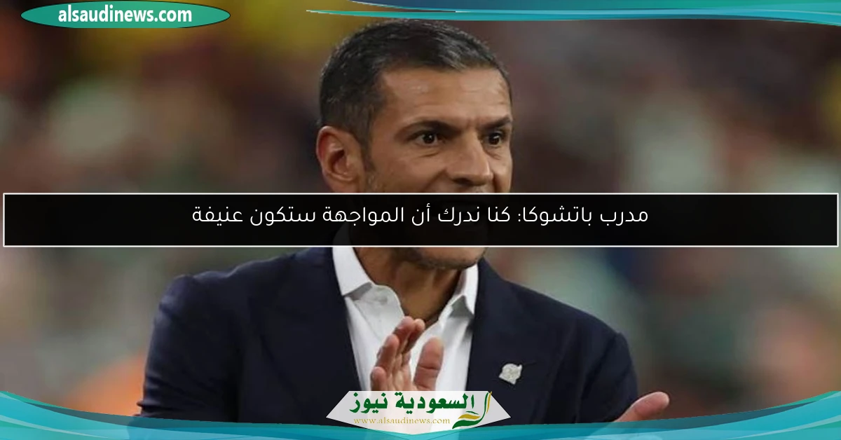 مدرب باتشوكا: كنا ندرك أن المواجهة ستكون عنيفة
