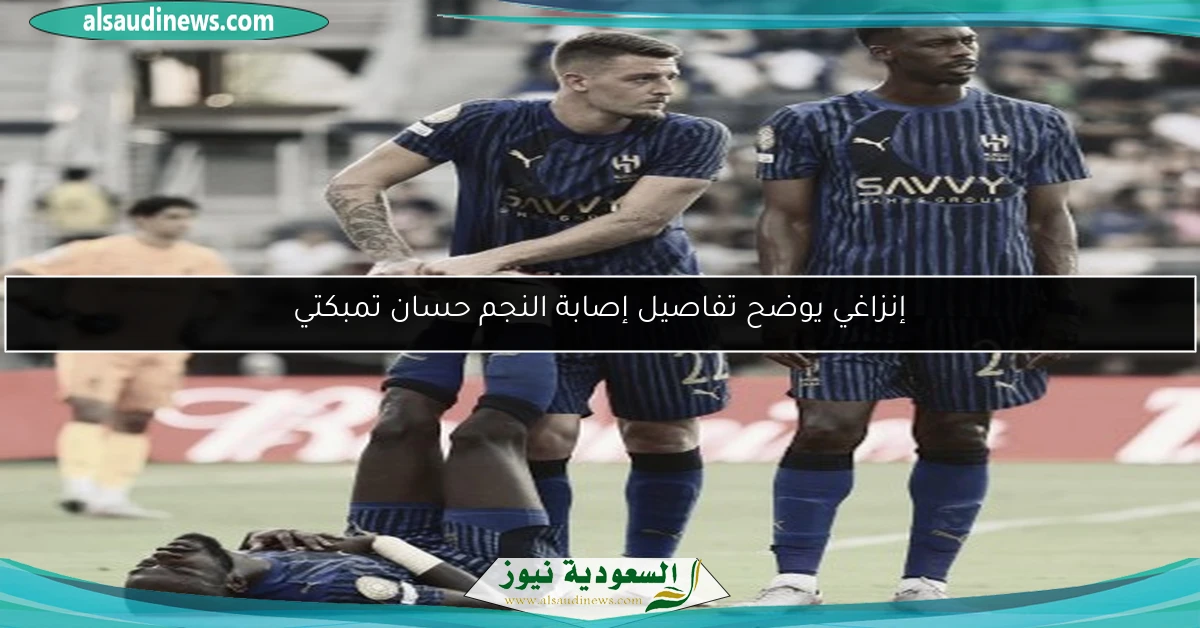إنزاغي يوضح تفاصيل إصابة النجم حسان تمبكتي