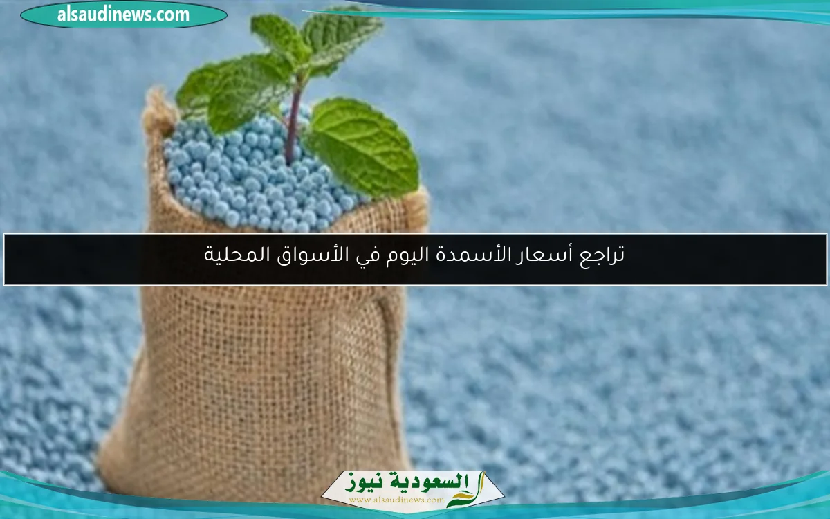 تراجع أسعار الأسمدة اليوم في الأسواق المحلية