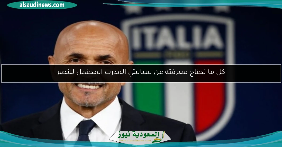 كل ما تحتاج معرفته عن سباليتي المدرب المحتمل للنصر