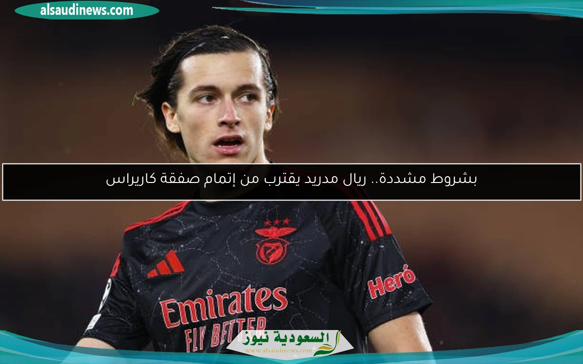 بشروط مشددة.. ريال مدريد يقترب من إتمام صفقة كاريراس