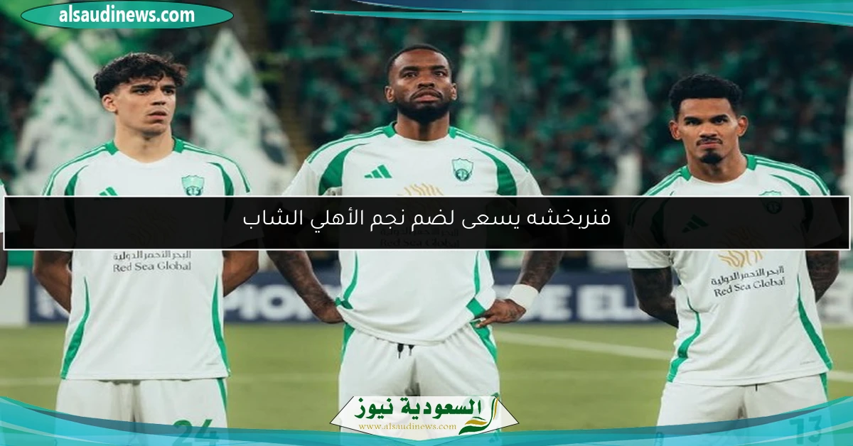 فنربخشه يسعى لضم نجم الأهلي الشاب