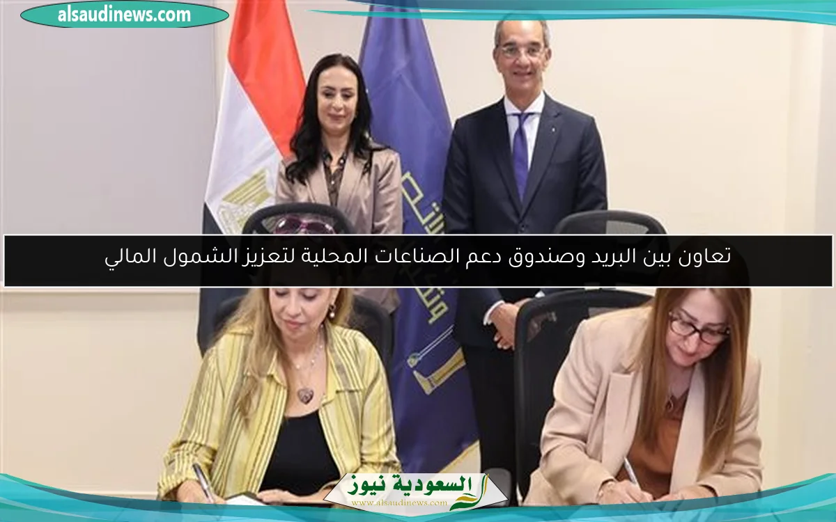 تعاون بين البريد وصندوق دعم الصناعات المحلية لتعزيز الشمول المالي