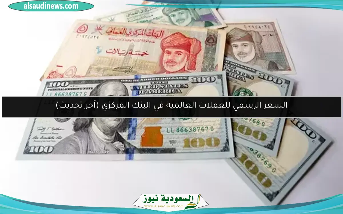 السعر الرسمي للعملات العالمية في البنك المركزي (آخر تحديث)