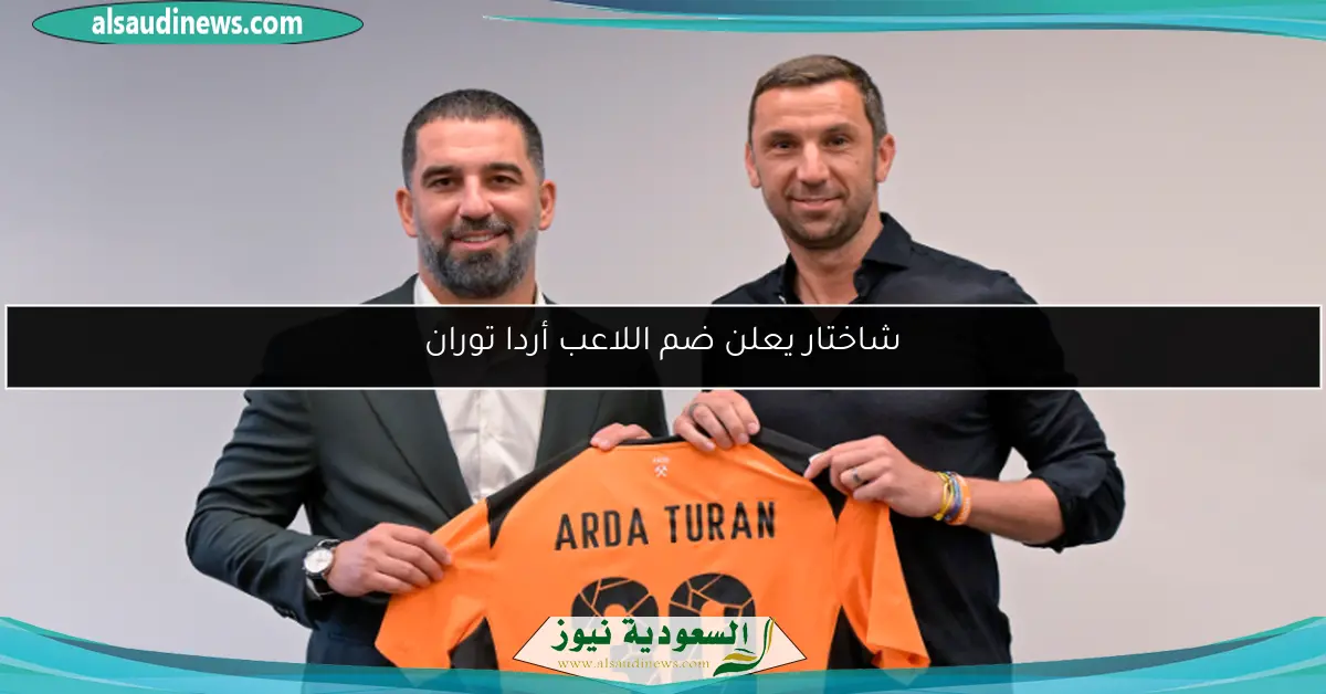 شاختار يعلن ضم اللاعب أردا توران