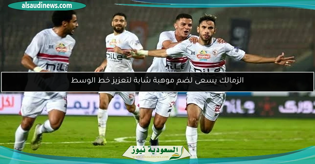 الزمالك يسعى لضم موهبة شابة لتعزيز خط الوسط