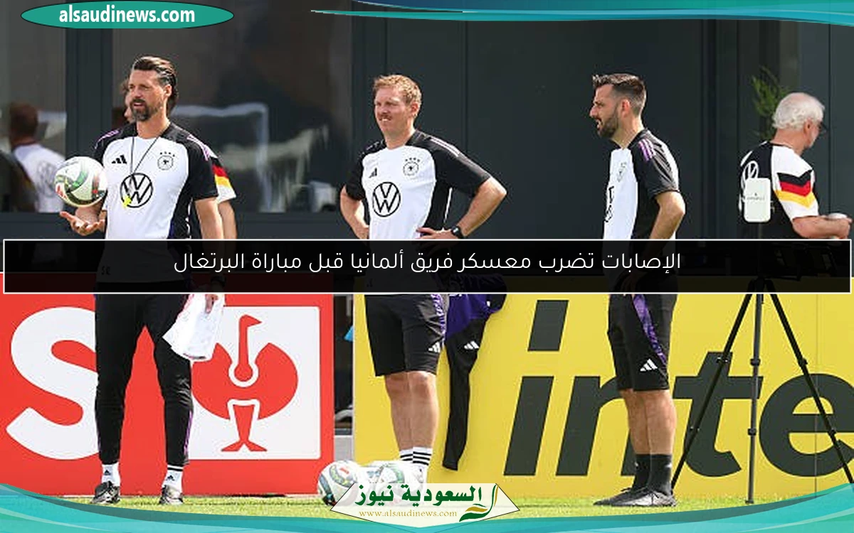 الإصابات تضرب معسكر فريق ألمانيا قبل مباراة البرتغال