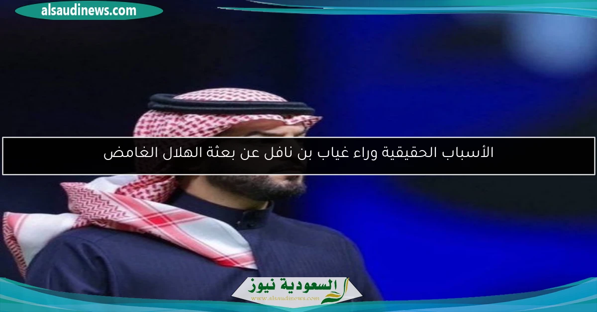 الأسباب الحقيقية وراء غياب بن نافل عن بعثة الهلال الغامض