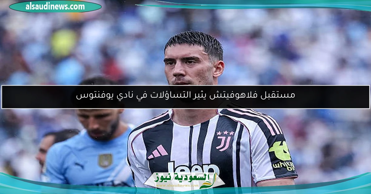 مستقبل فلاهوفيتش يثير التساؤلات في نادي يوفنتوس
