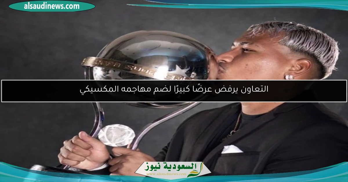 التعاون يرفض عرضًا كبيرًا لضم مهاجمه المكسيكي