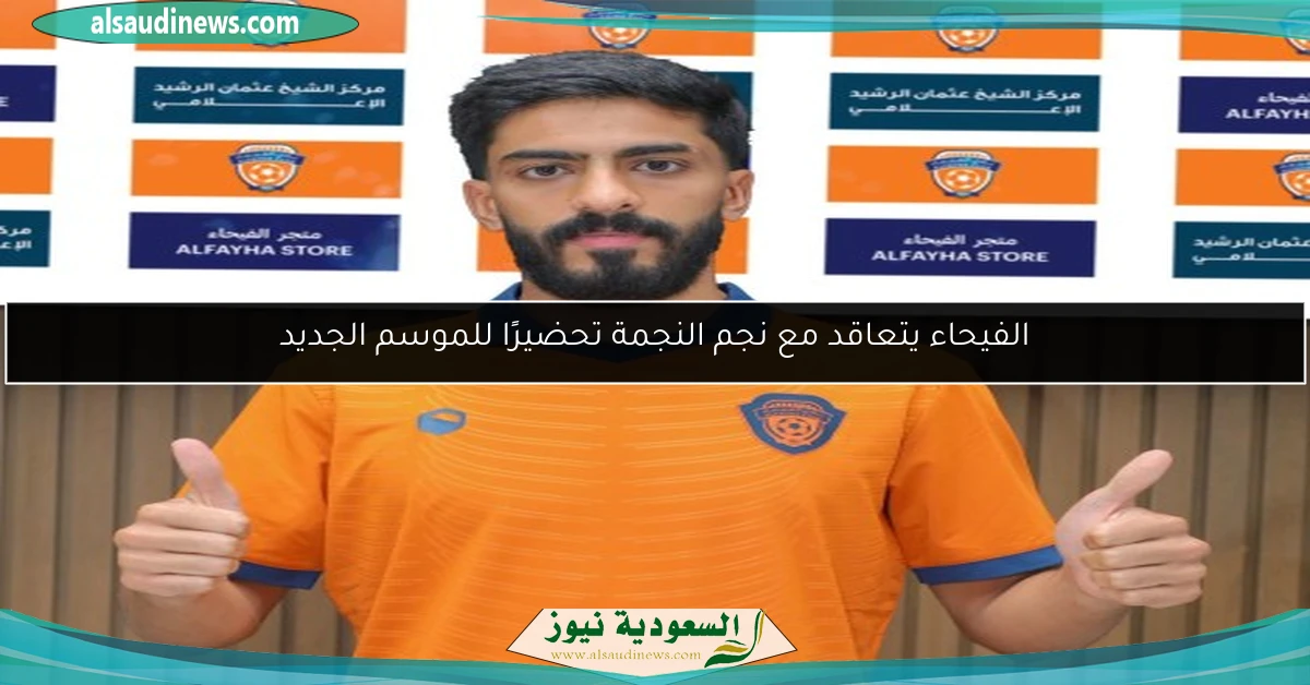 الفيحاء يتعاقد مع نجم النجمة تحضيرًا للموسم الجديد