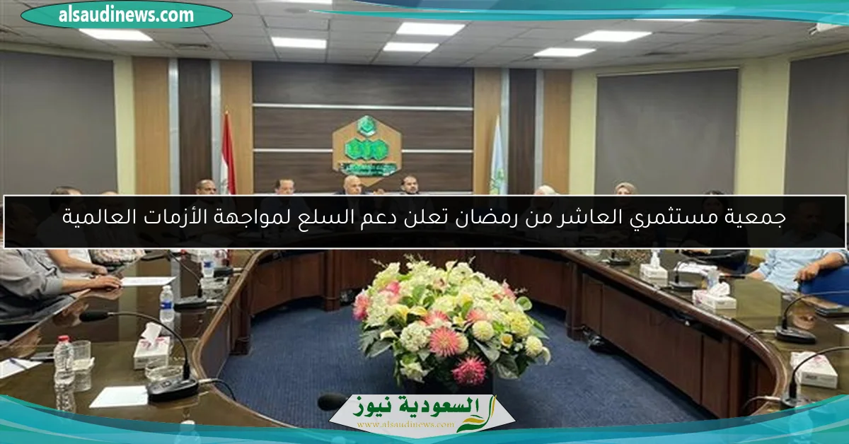 جمعية مستثمري العاشر من رمضان تعلن دعم السلع لمواجهة الأزمات العالمية