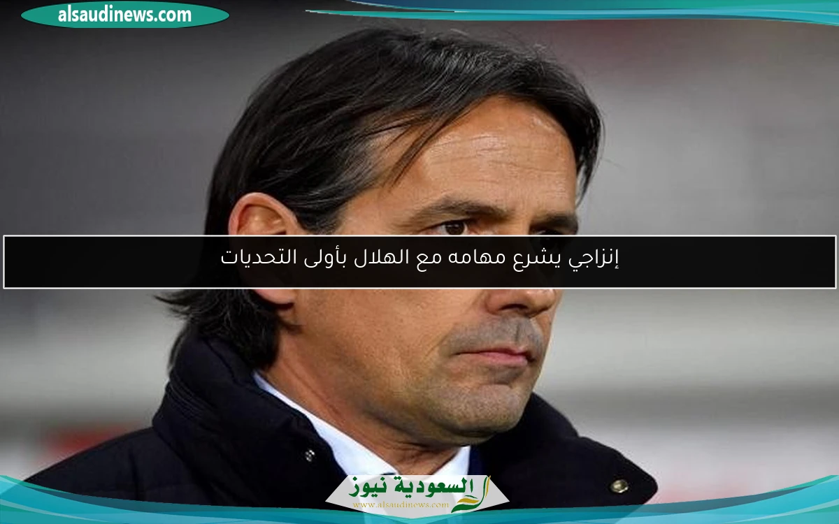 إنزاجي يشرع مهامه مع الهلال بأولى التحديات