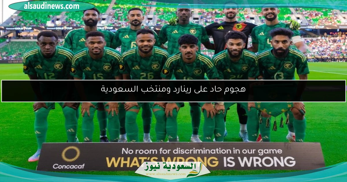 هجوم حاد على رينارد ومنتخب السعودية