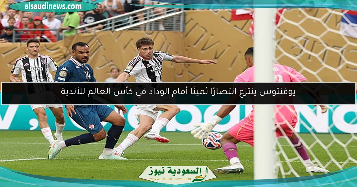 يوفنتوس ينتزع انتصارًا ثمينًا أمام الوداد في كأس العالم للأندية