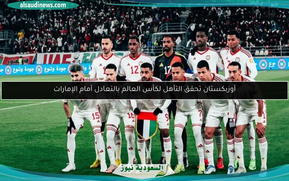 أوزبكستان تحقق التأهل لكأس العالم بالتعادل أمام الإمارات