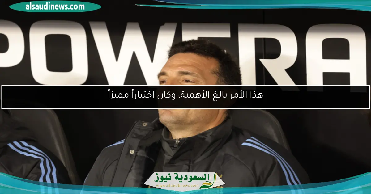 هذا الأمر بالغ الأهمية، وكان اختباراً مميزاً
