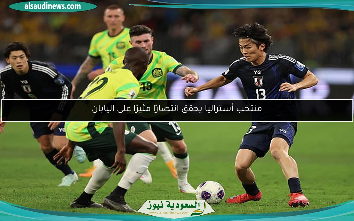 منتخب أستراليا يحقق انتصارًا مثيرًا على اليابان