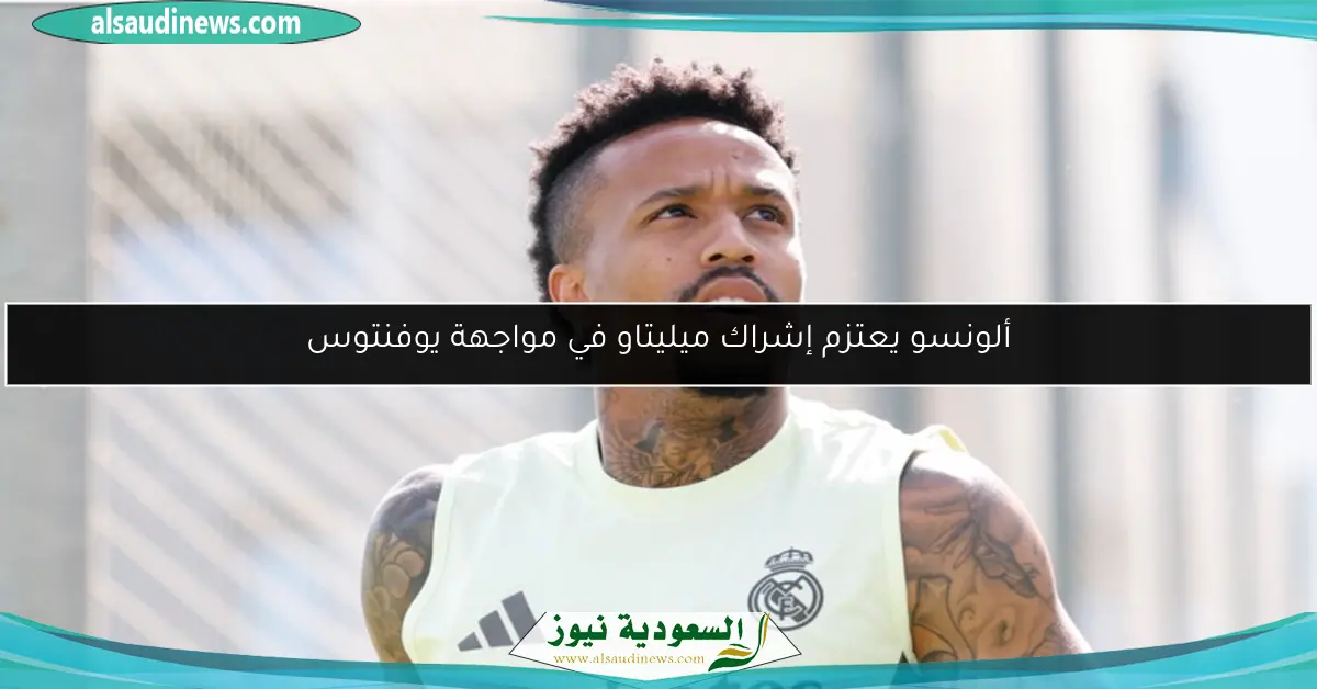 ألونسو يعتزم إشراك ميليتاو في مواجهة يوفنتوس