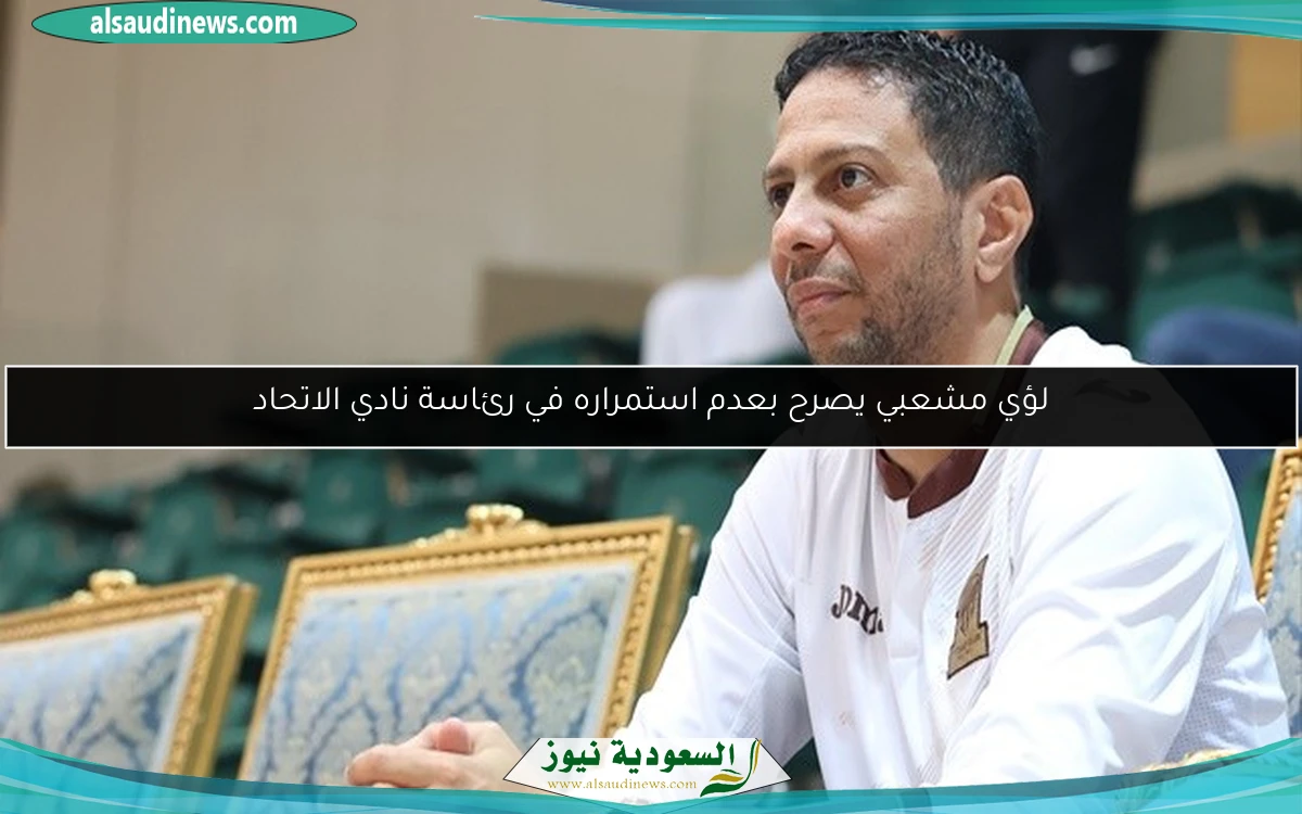 لؤي مشعبي يصرح بعدم استمراره في رئاسة نادي الاتحاد