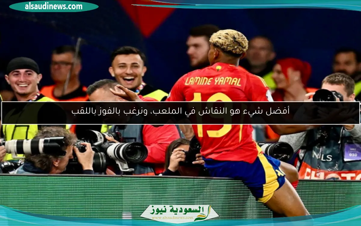 أفضل شيء هو النقاش في الملعب، ونرغب بالفوز باللقب