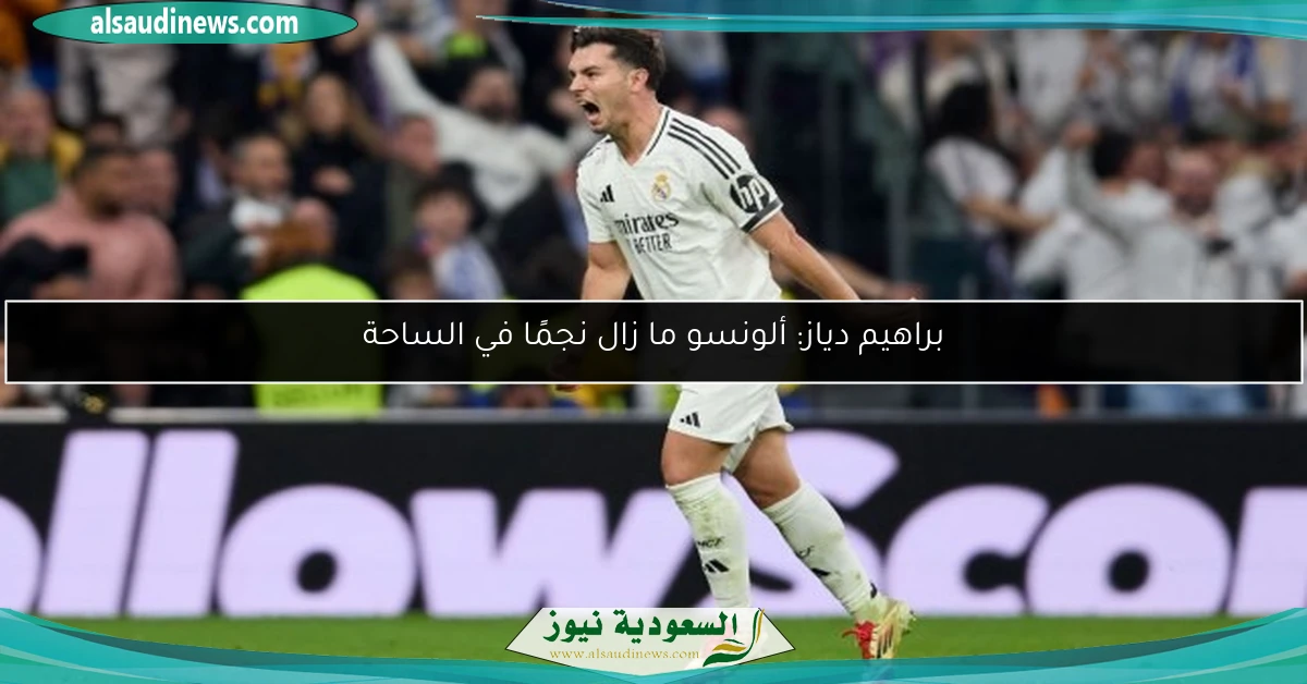 براهيم دياز: ألونسو ما زال نجمًا في الساحة