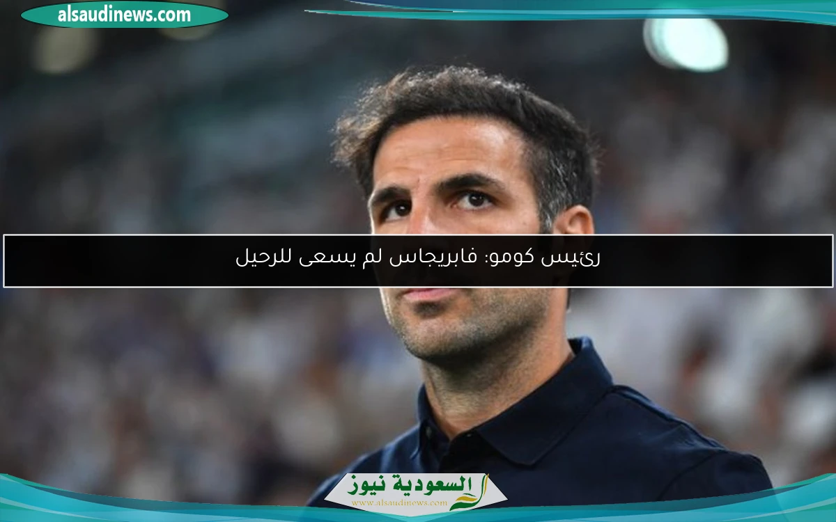 رئيس كومو: فابريجاس لم يسعى للرحيل