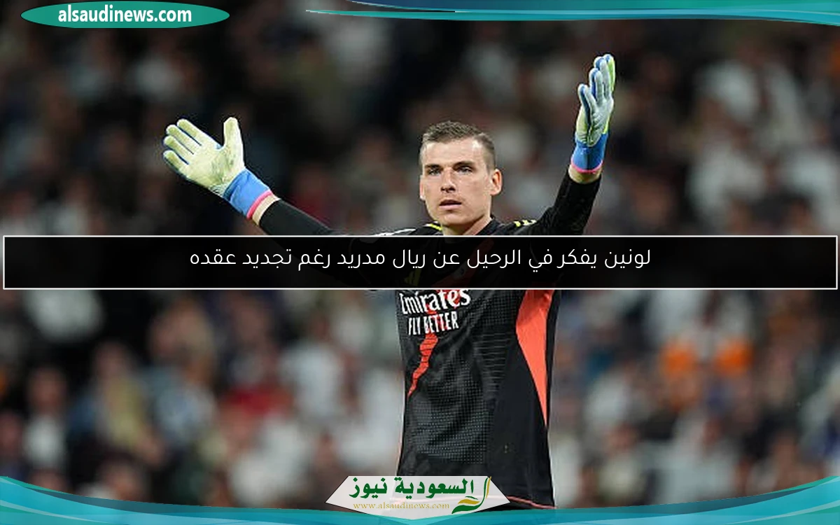 لونين يفكر في الرحيل عن ريال مدريد رغم تجديد عقده