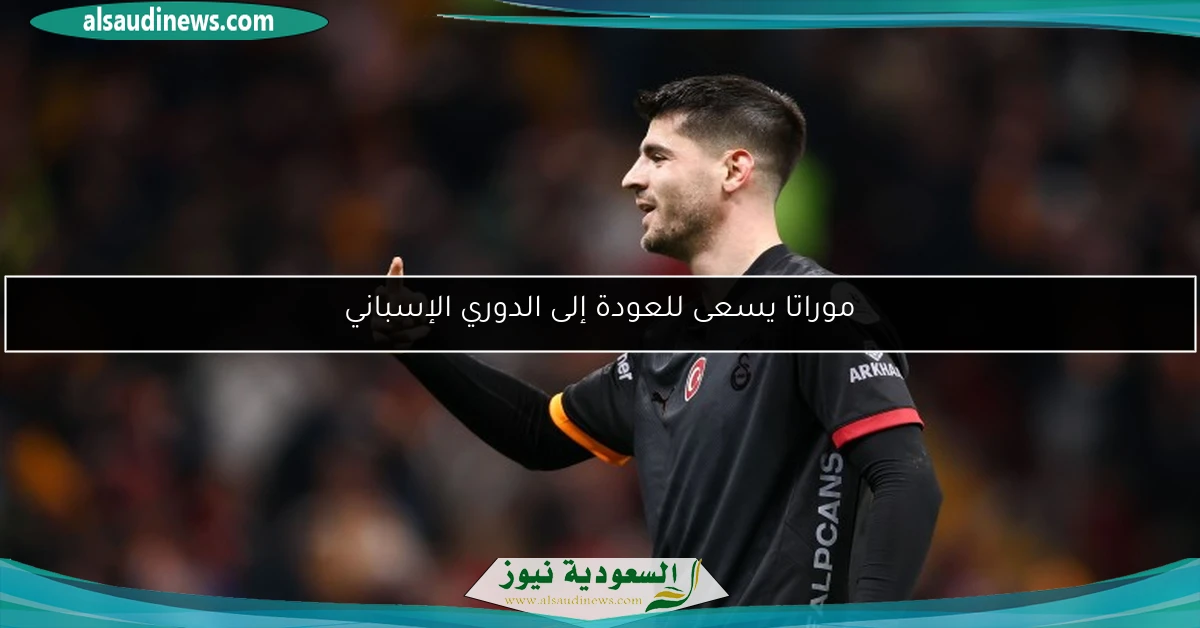 موراتا يسعى للعودة إلى الدوري الإسباني