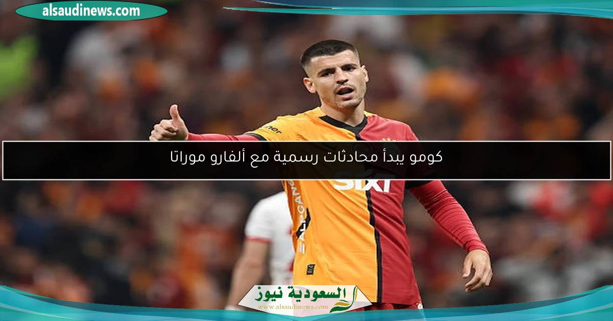 كومو يبدأ محادثات رسمية مع ألفارو موراتا