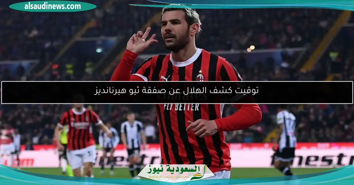 توقيت كشف الهلال عن صفقة ثيو هيرنانديز
