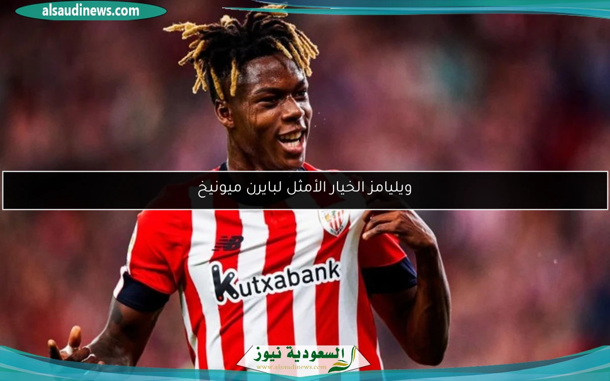 ويليامز الخيار الأمثل لبايرن ميونيخ
