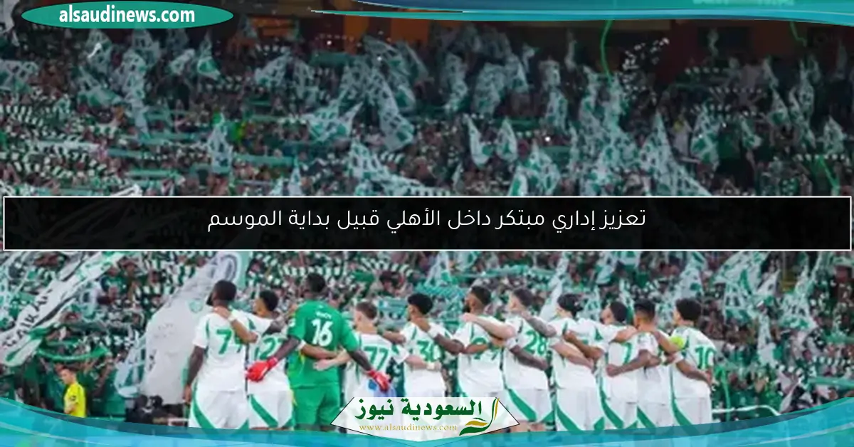 تعزيز إداري مبتكر داخل الأهلي قبيل بداية الموسم