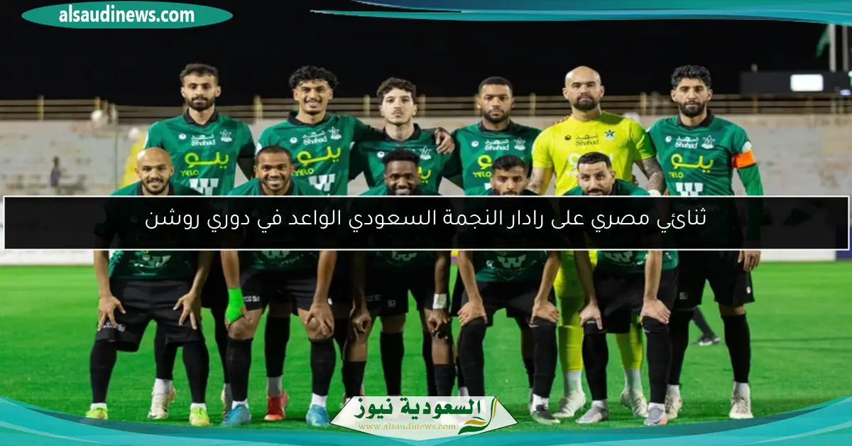 ثنائي مصري على رادار النجمة السعودي الواعد في دوري روشن