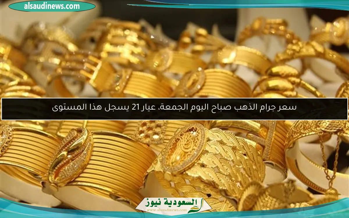 سعر جرام الذهب صباح اليوم الجمعة، عيار 21 يسجل هذا المستوى