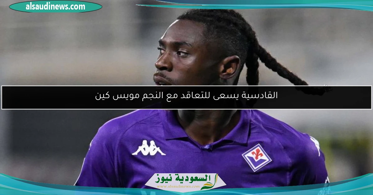 القادسية يسعى للتعاقد مع النجم مويس كين